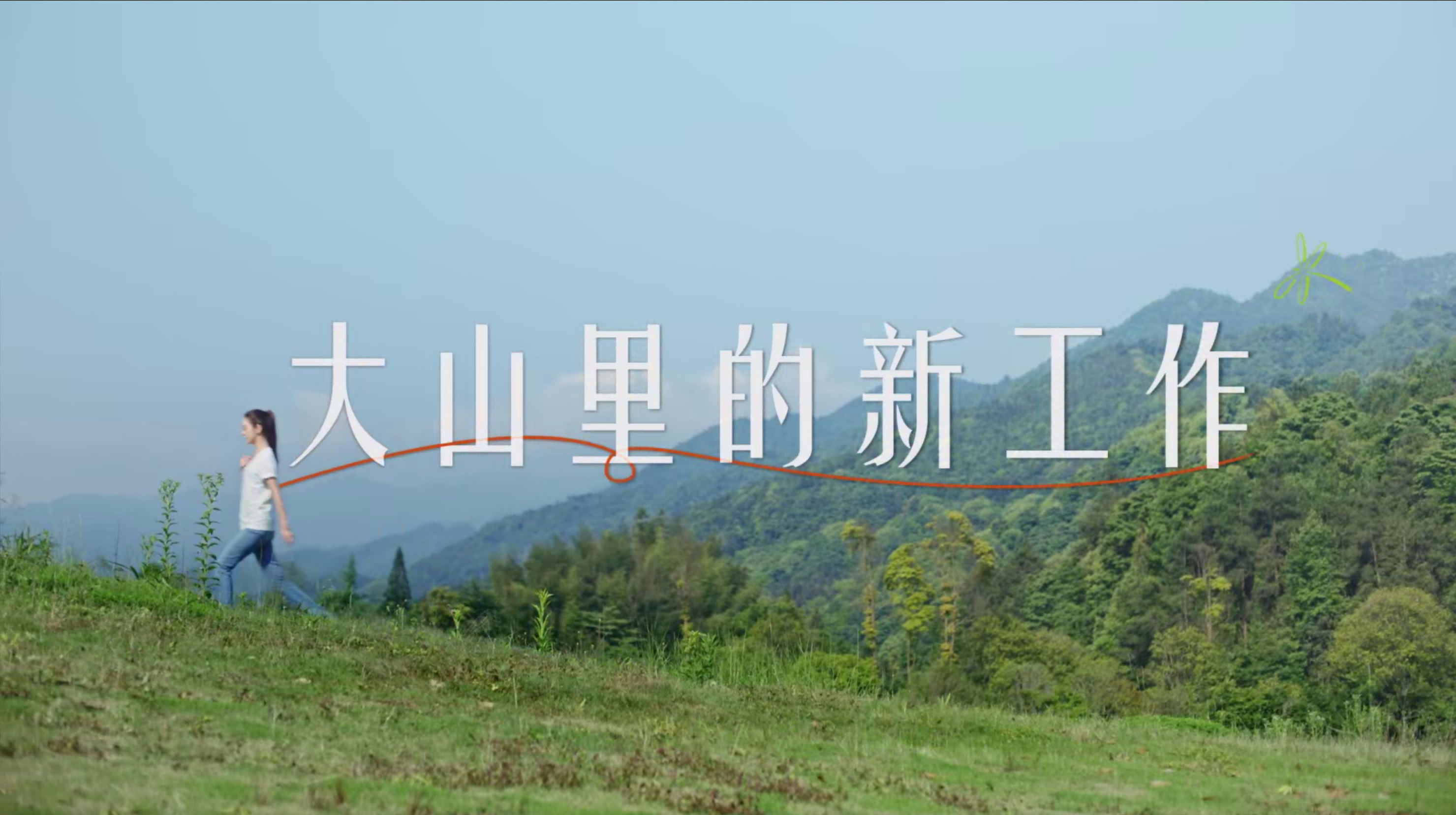 《大山里的新工作》华体会hth✖薛凯琪公益宣传片